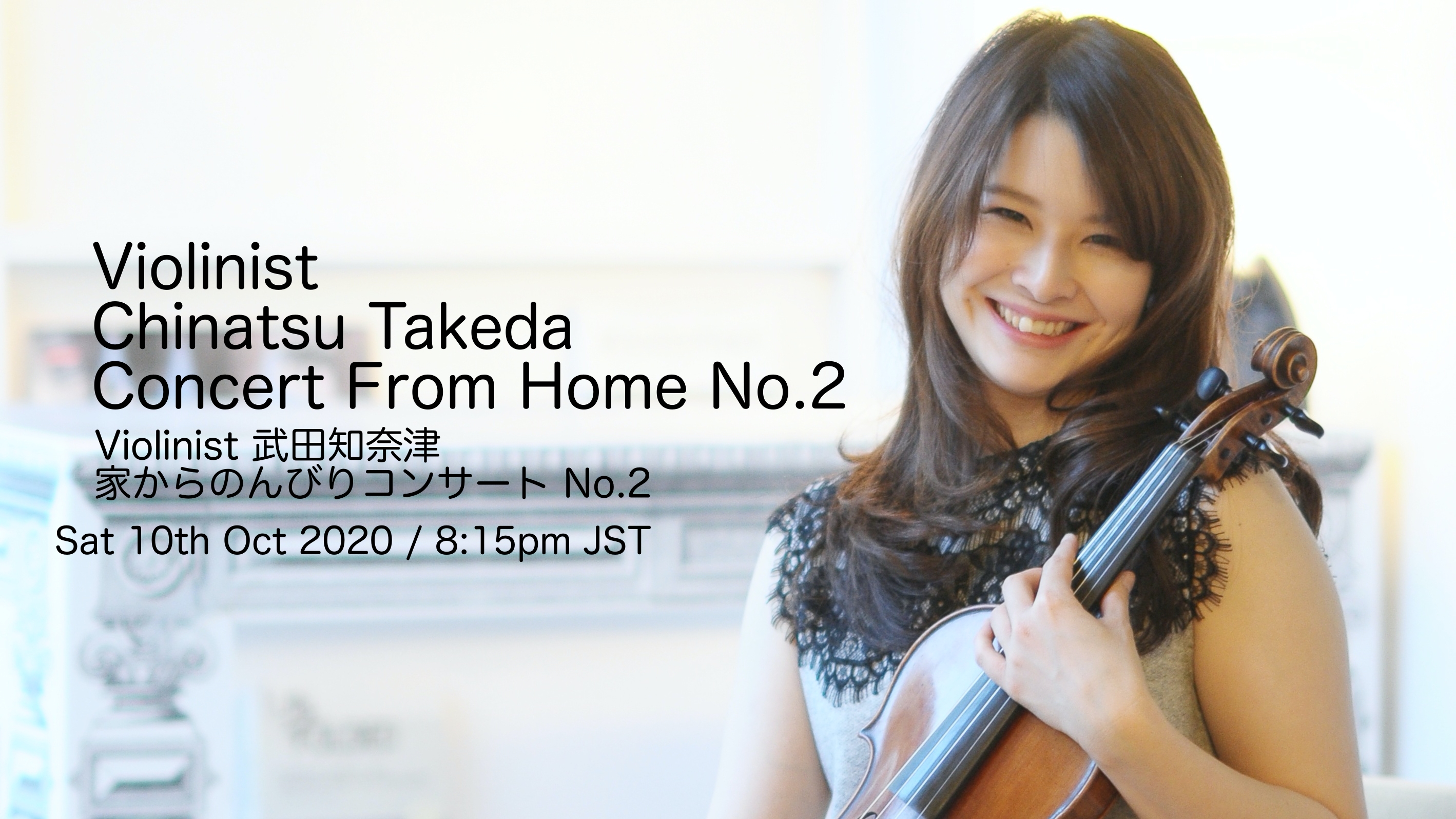 写真：Violinist 武田知奈津～家からのんびりコンサート