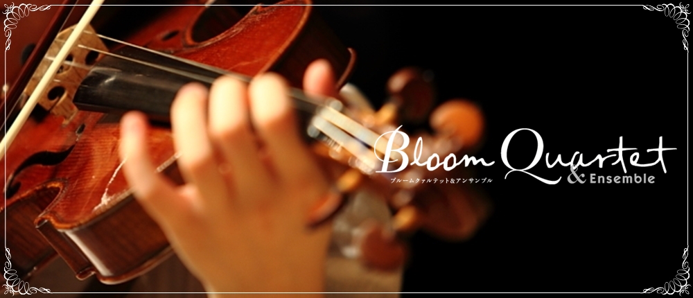 写真：Bloom Quartet & Ensemble